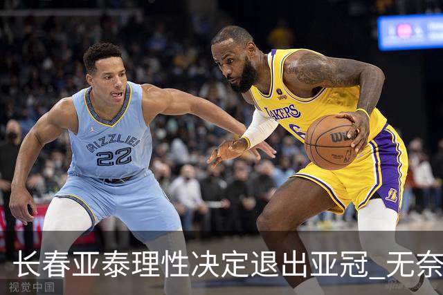 长春亚泰理性决定退出亚冠 无奈放弃只是开始？